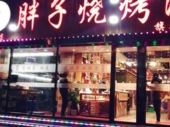 门面-胖子烧烤海鲜•小龙虾(亲贤北街店)