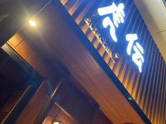 门面-醉虎传(南锣鼓巷店)