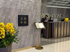 -王品牛排(杭州大厦店)