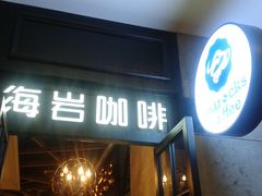 -海岩咖啡(茂业天地店)