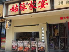 -姑苏家宴·苏帮菜·松鼠桂鱼(苏州总店)