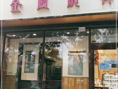 门面-金凤成祥(东直门现烤面包店)