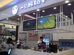-一只酸奶牛(丹尼斯大卫城店)