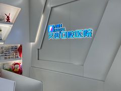 -艾齿口腔医院