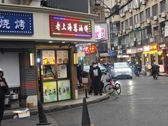 -老上海葱油饼(黄河路店)