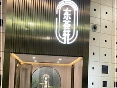 -东荟轩