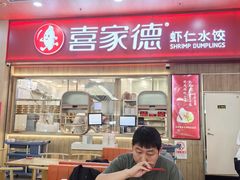 -喜家德虾仁水饺(北站店)