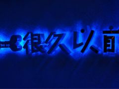 -很久以前羊肉串(农科路店)