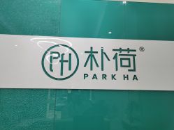 -朴荷皮肤管理中心