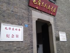 -毛泽东同志旧居