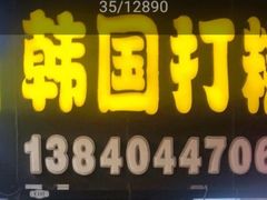 -师任堂韩式食品(总店)