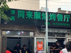 门面-同来顺烧烤餐厅(哈尔滨道店)