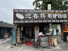 -迎春桥老炉烧饼(碧霞路店)