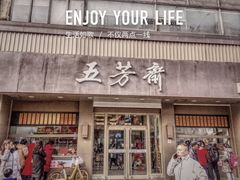门面-五芳斋(中山大道总店)