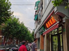 -万寿斋(山阴路店)