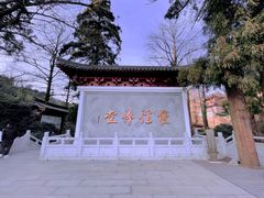 -径山寺