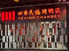-四季民福烤鸭店(西单华威约饭街店)