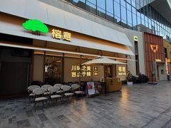 -榕意·川味之美(深业上城店)
