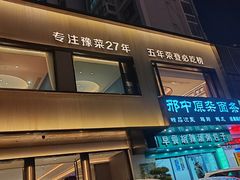 -阿庄新豫菜(通泰路店)