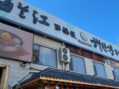 -海兰江石锅饭(水上店)