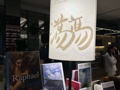 -茑屋书店(天目里店)