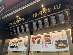 -老正兴菜馆(福州路店)