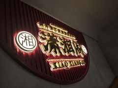-潇湘阁(昆泰国际大厦店)
