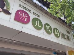 -雪儿钱局泡菜