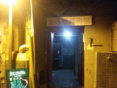 门面-大槐树烤肉馆