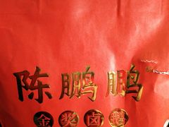 -陈鹏鹏潮汕菜(宝安机场T3航站楼店)