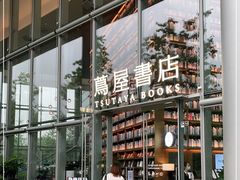 -茑屋书店(天目里店)