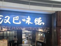 -汉巴味德(大悦城店)
