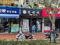 门面-笼铭坊(北蔡店)
