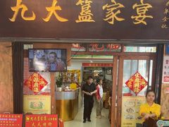 -九大簋家宴(北京路店)