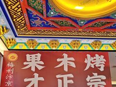-梅利汴京烤鸭•开封豫菜地标店(东大街店)