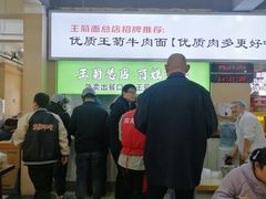 -王菊美食街·王菊面馆(总店)