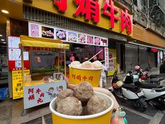 -阿娟牛肉丸·手打牛肉丸·现做现卖