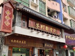 门面-黄但记老店·陈村粉食府