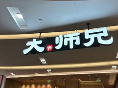 -大师兄·西北小馆(北站缤果空间店)