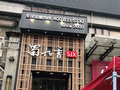 门面-蜀九香火锅(九眼桥店)