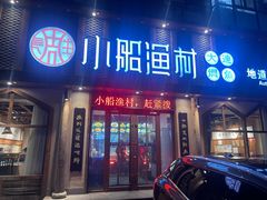 门面-小船渔村·大连菜(新华街店)