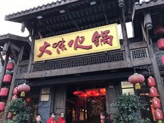 门面-大味生态火锅(蓝谷地店)