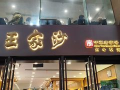 -王家沙点心店(南京西路总店)