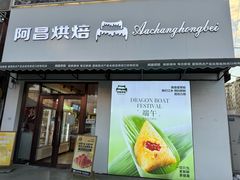 -阿昌烘焙