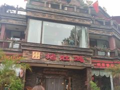 -大匠工房古船木艺术餐厅·猪肚鸡专门店(长白仙岛店)