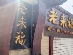 -老来福·非遗酸汤兔(凯旋路店)