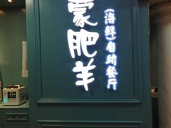 门面-蒙肥羊·酸汤潮牛·鲜牛肉火锅烤肉自助(岗顶店)