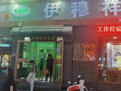-伊穆祥牛肉面总店·清真