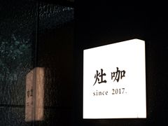 -灶咖KITCHEN