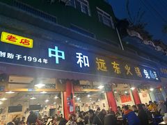 -中和远东火锅兔(老店)
